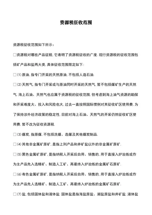 会计实务：资源税征收范围