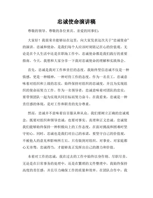 忠诚使命演讲稿