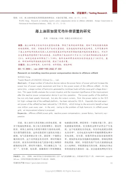 海上油田加装无功补偿装置的研究