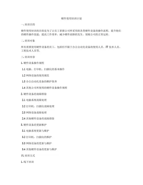 硬件使用培训计划