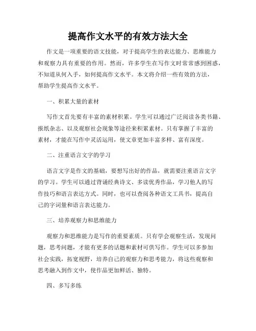 提高作文水平的有效方法大全