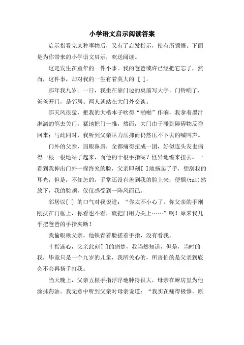 小学语文启示阅读答案