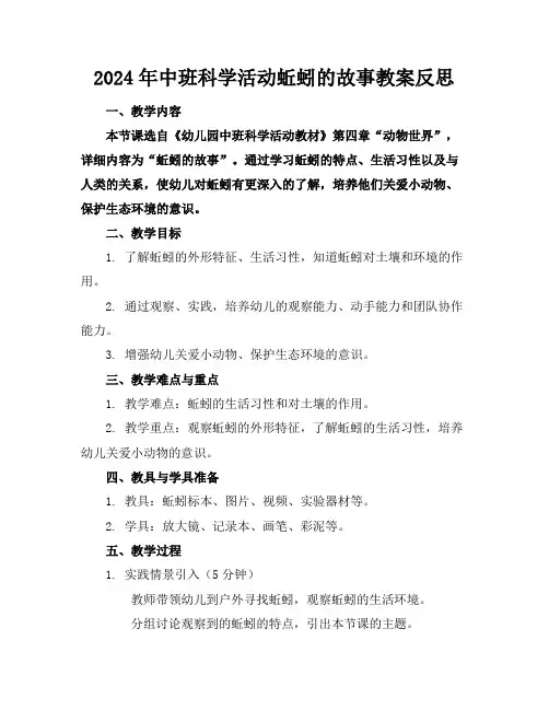 2024年中班科学活动蚯蚓的故事教案反思