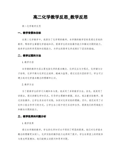 高二化学教学反思_教学反思