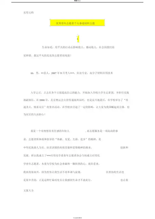 优秀青年志愿者个人事迹材料五篇