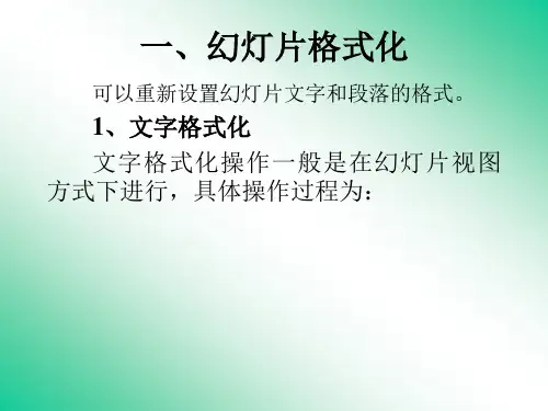 格式化和美化演示文稿