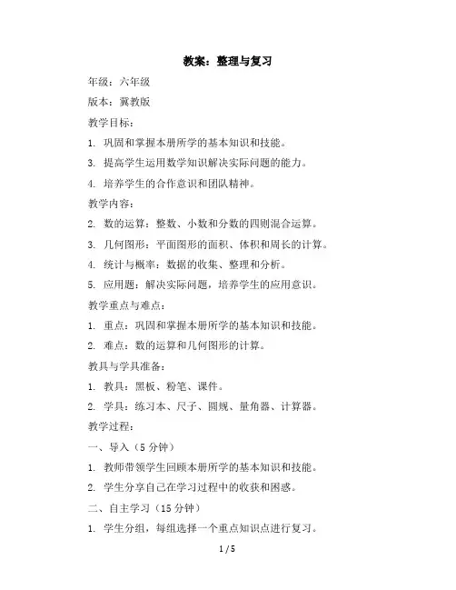 六年级上册数学教案-整理与复习｜冀教版