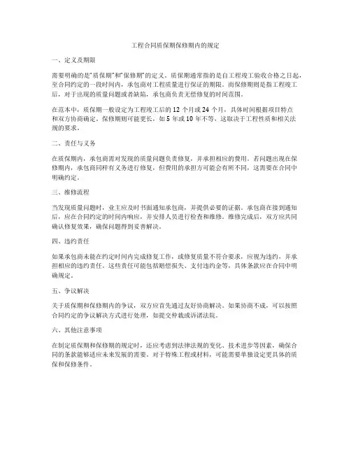 工程合同质保期保修期内的规定