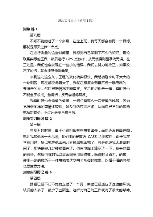 测绘实习周记（通用6篇）