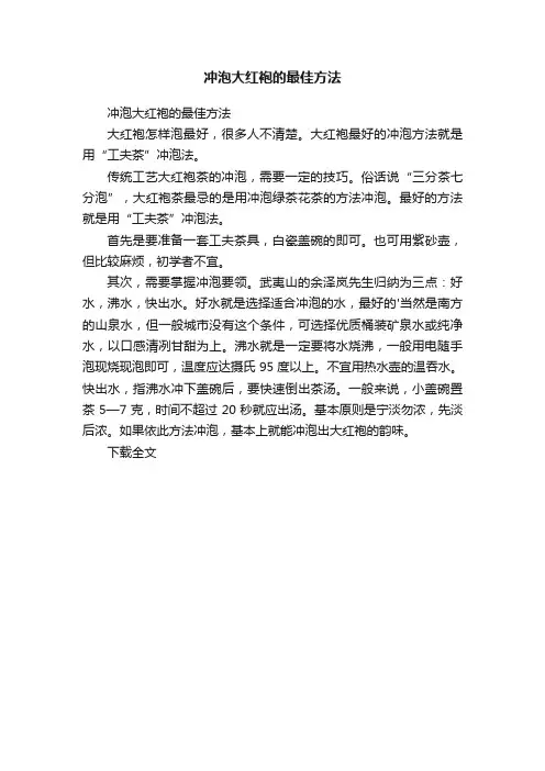 冲泡大红袍的最佳方法