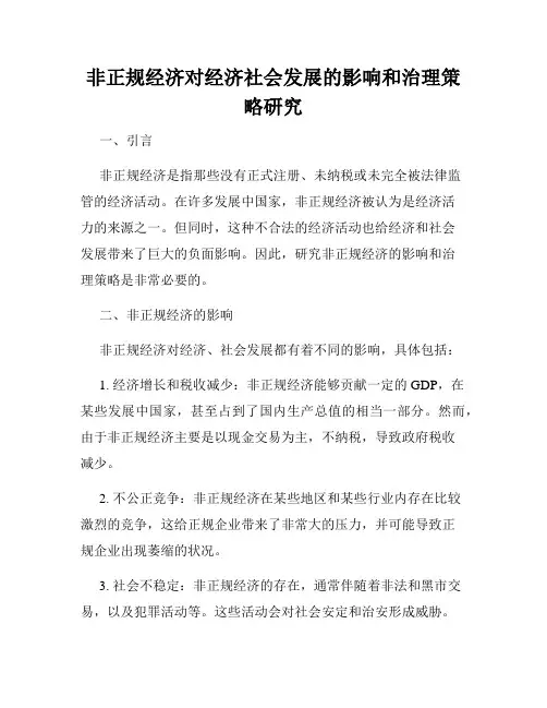 非正规经济对经济社会发展的影响和治理策略研究