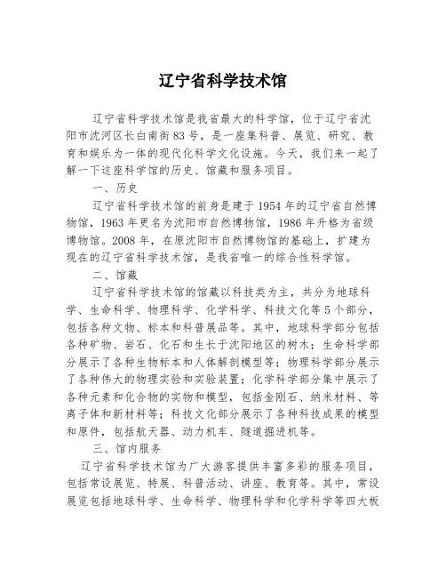 辽宁省科学技术馆