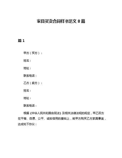 家具买卖合同样书范文8篇