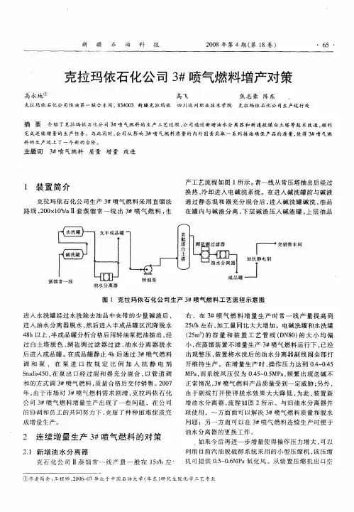 克拉玛依石化公司3#喷气燃料增产对策