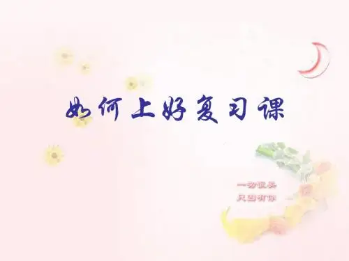 如何上好复习课