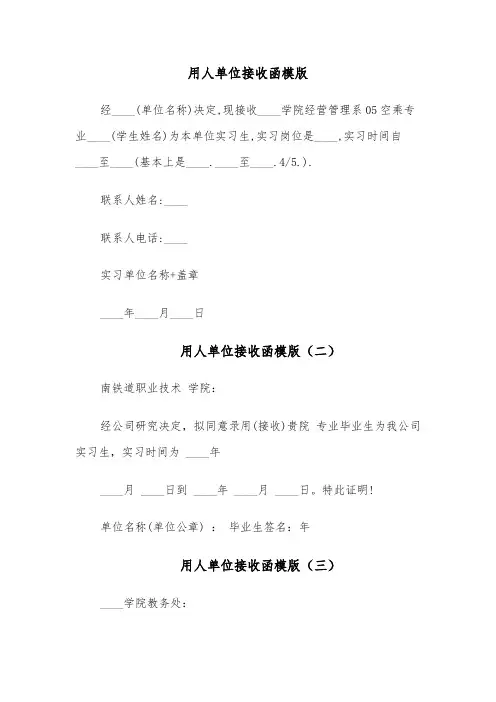 用人单位接收函模版(十一篇)