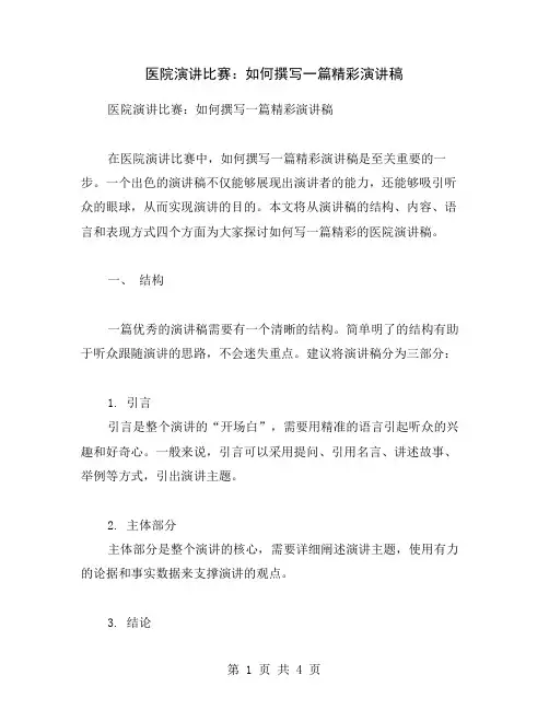 医院演讲比赛：如何撰写一篇精彩演讲稿