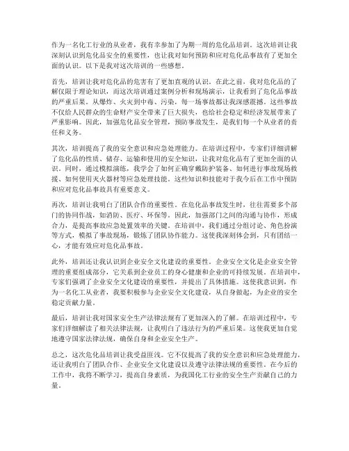 危化品培训感想