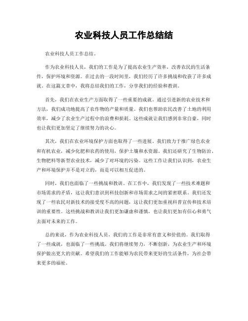 农业科技人员工作总结结