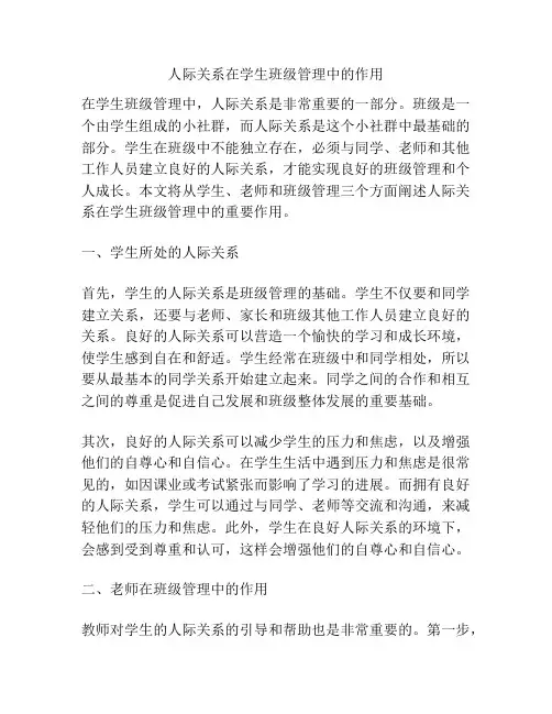 人际关系在学生班级管理中的作用