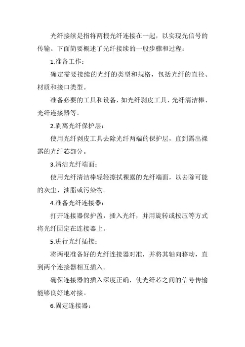 简述光纤接续的过程和步骤