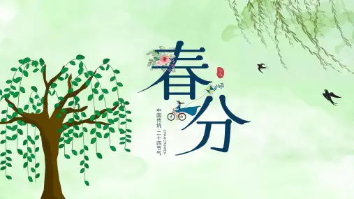 简约绿色小清新风格二十四节气春分PPT模板