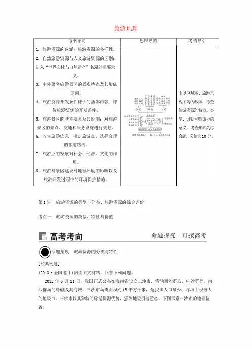 2020版高考地理旅游地理第1讲旅游资源的类型与分布、旅游资源的综合评价讲义新人教版