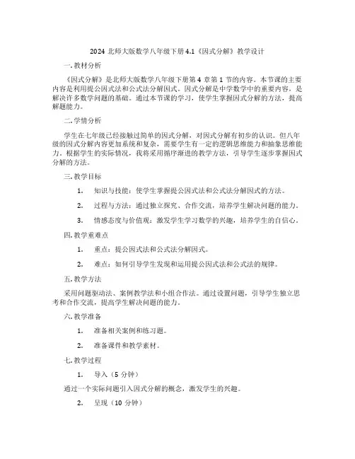 2024北师大版数学八年级下册4.1《因式分解》教学设计