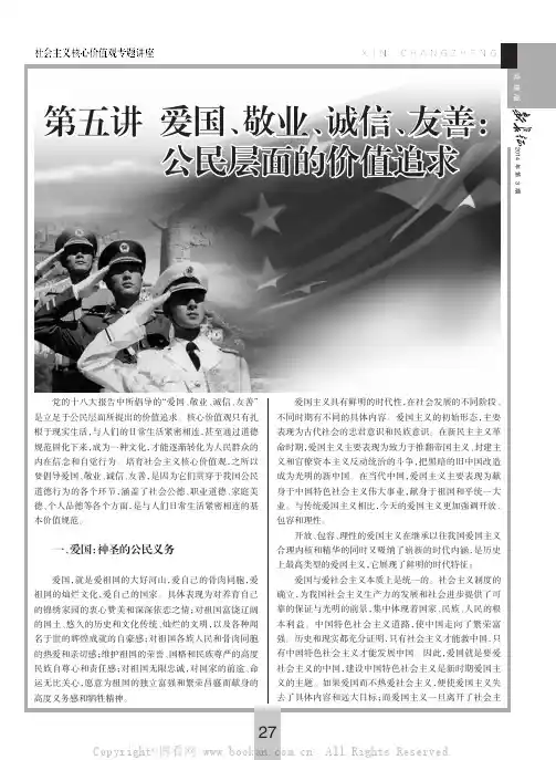 第五讲爱国、敬业、诚信、友善：公民层面的价值追求