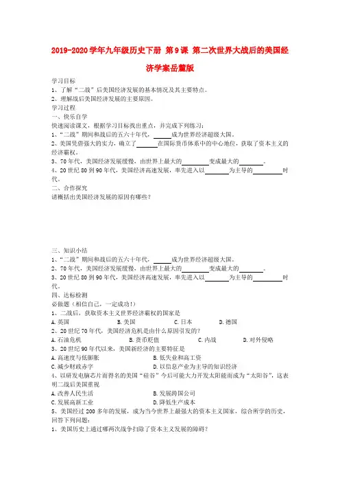 2019-2020学年九年级历史下册 第9课 第二次世界大战后的美国经济学案岳麓版.doc