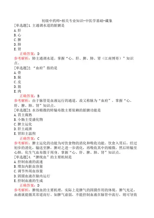 初级中药师-相关专业知识-中医学基础-藏象