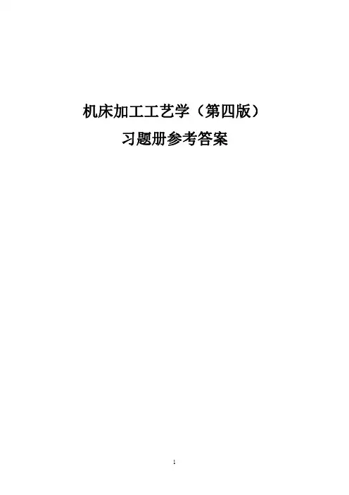 机床加工工艺学(第四版)习题册答案