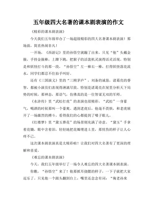 五年级四大名著的课本剧表演的作文