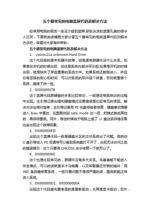 五个最常见的电脑蓝屏代码及解决方法