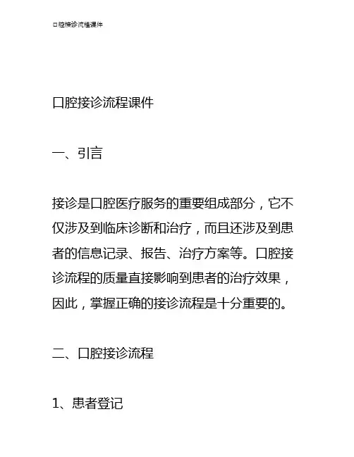口腔接诊流程课件