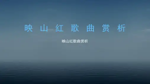 映山红赏析