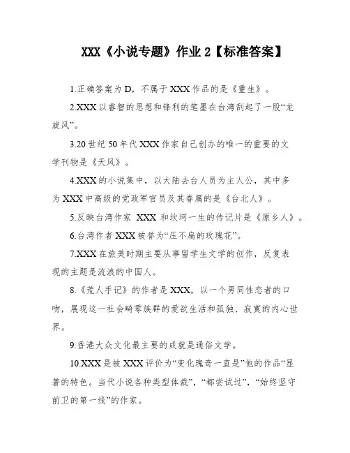 XXX《小说专题》作业2【标准答案】