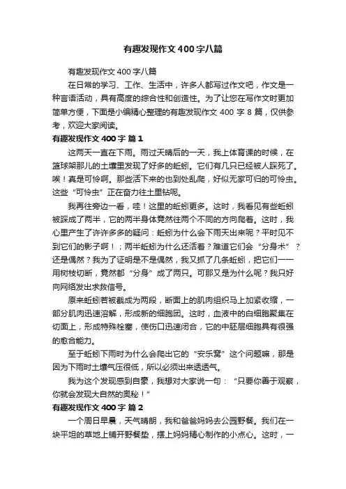 有趣发现作文400字八篇