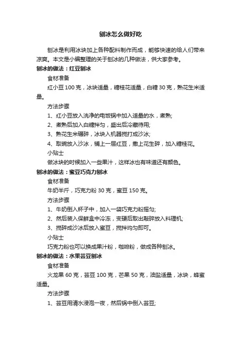 刨冰怎么做好吃