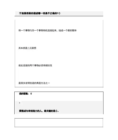 创新思维训练课100分答案