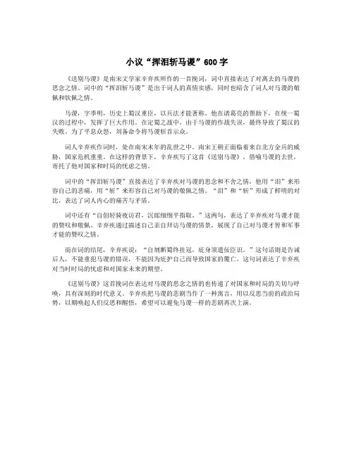 小议“挥泪斩马谡”600字