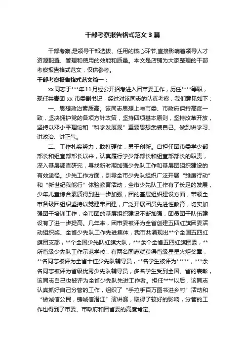 干部考察报告格式范文3篇