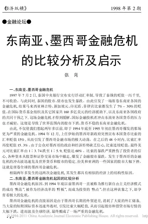 东南亚_墨西哥金融危机的比较分析及启示