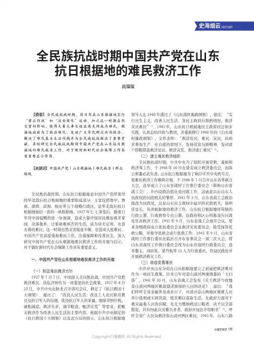 全民族抗战时期中国共产党在山东抗日根据地的难民救济工作