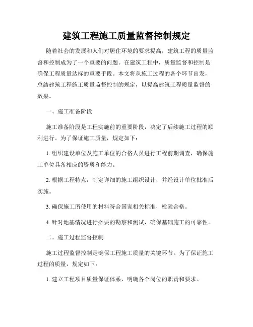 建筑工程施工质量监督控制规定