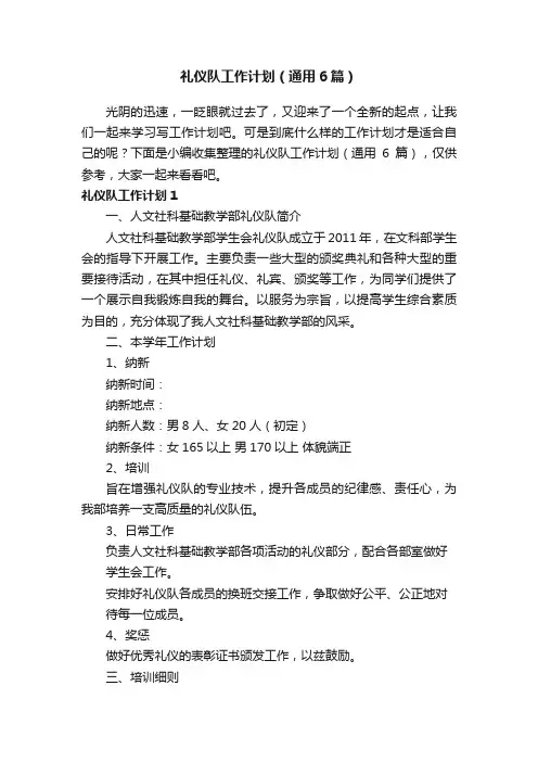 礼仪队工作计划（通用6篇）