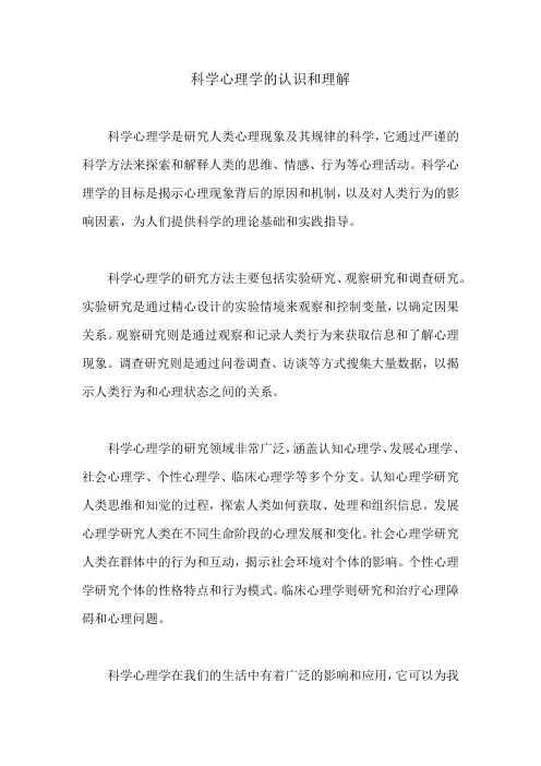 科学心理学的认识和理解