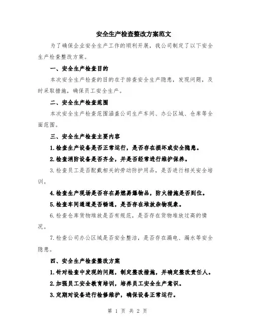 安全生产检查整改方案范文
