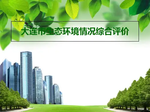 大连市生态环境状况综合评价