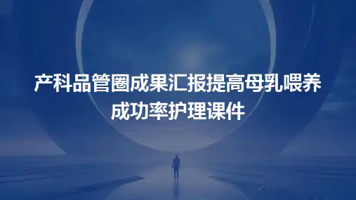 产科品管圈成果汇报提高母乳喂养成功率护理课件